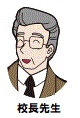 校長