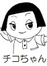 チコちゃん