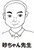 砂ちゃん先生