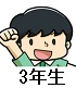 3年１