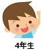 4年２
