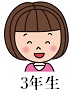 3年３