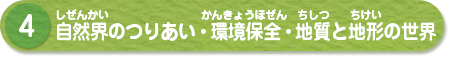 (4)自然界のつりあい・環境保全