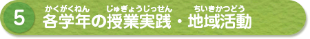 (5)各学年の授業実践・地域活動